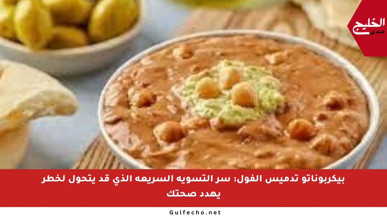 بيكربوناتو تدميس الفول: سر التسوية السريعة الذي قد يتحول لخطر يهدد صحتك